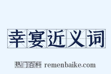 幸宴近义词是什么意思的图片